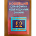 Обложка книги «Новейший справочник необходимых знаний» — А.Кондрашов, ISBN 5790503667