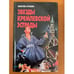 Обложка книги «Звезды кремлевской эстрады» — Валентина Сергеевна Краскова, ISBN 985437498X