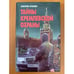 Обложка книги «Тайны кремлевской охраны» — Валентина Сергеевна Краскова, ISBN 9854376885