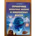 Обложка книги «Справочник необычных явлений и невероятных фактов» — Е. Дегтярева, ISBN 5790515061