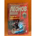 Обложка книги «Гуров не церемонится» — Леонов Николай Иванович, Макеев Алексей Викторович, ISBN 9785699961139