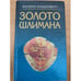 Обложка книги «Золото Шлимана» — Филипп Ванденберг, ISBN 5885904626