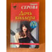 Обложка книги «Дочь киллера» — Серова М.С., ISBN 9785040974658