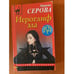 Обложка книги «Иероглиф зла» — Серова Марина Сергеевна, ISBN 9785040991266