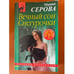 Обложка книги «Вечный сон Снегурочки» — Серова Марина Сергеевна, ISBN 9785040980598