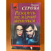 Обложка книги «Разорить не значит жениться» — Серова М.С., ISBN 9785040915712