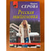 Обложка книги «Русская мышеловка» — Серова М.С., ISBN 9785040902415