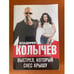 Обложка книги «Выстрел, который снес крышу» — Колычев Владимир Григорьевич, ISBN 9785699765713