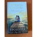 Обложка книги «Любить - губить!» — Тронина Татьяна Михайловна, ISBN 9785699781843