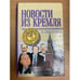 Обложка книги «Новости из Кремля» — Микалай Аляксандравич Зянькович, ISBN 5885909040