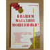 Обложка книги «В вашем магазине мошенники!» — О`Брайен Кейт, ISBN 1551800365