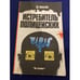Обложка книги «Истребитель полицейских» — Эд Макбейн, ISBN 5862040013