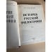 Дополнительное изображение книги «История русской философии. В двух томах. В четырех книгах. Том 1. Часть 2»