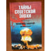 Обложка книги «Полигоны смерти? Сделано в СССР» — Рудольф Константинович Баландин, ISBN 9785953318303