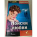 Обложка книги «Поиски любви» — Алеников Владимир, ISBN 5981320087