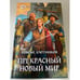 Обложка книги «Прекрасный новый мир» — Злотников Р.В., ISBN 9785992202649