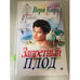 Обложка книги «Запретный плод» — Кауи В., ISBN 5040100027