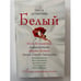 Обложка книги «Все цвета детектива. Белый», ISBN 9785699469741