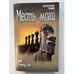 Обложка книги «Месть моаи» — Гамильтон Л., ISBN 9785953360029