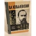 Обложка книги «Вл. Ковалевский» — Резник Семен Ефимович