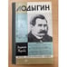 Обложка книги «Лодыгин» — Жукова Людмила Николаевна