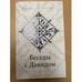 Обложка книги «Беседы с Давидом» — Надеждин Наум, ISBN 9785974300721