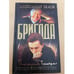 Обложка книги «Бригада.Последний выстрел .» — Александр Белов, ISBN 5948472353