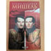 Обложка книги «Мишель» — Хаецкая Е., ISBN 5942789827