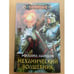 Обложка книги «Механический волшебник» — Ланцов М.А., ISBN 9785227038548