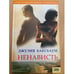 Обложка книги «Ненависть» — Баксбаум Д., ISBN 9785991004251