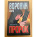 Обложка книги «Пророк. Голос ангела» — Воронин Андрей Николаевич, ISBN 9854569284