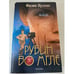 Обложка книги «Рубин во мгле» — Пулман Филип, ISBN 5353015851