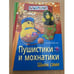 Обложка книги «Пушистики и мохнатики: Шьем сами» — Денисова Н., ISBN 5811211228