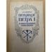 Обложка книги «Петербург Петра I в иностранных описаниях» — Ю. Н Беспятых, ISBN 5020273368