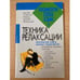 Обложка книги «Техника релаксации» — Автор не указан, ISBN 9851319236