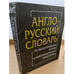 Обложка книги «Англо-русский словарь по вычислительной технике и информационным технологиям» — Орлов С.Б., ISBN 5930371245
