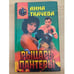 Обложка книги «Рыцарь пантеры» — Ткачева Анна Александровна, ISBN 5224003881