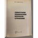 Дополнительное изображение книги «Советское подводное кораблестроение »