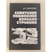 Обложка книги «Советское подводное кораблестроение» — Дмитриев Владимир Иванович, ISBN 5203002541