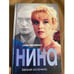 Обложка книги «Нина» — Авраменко И., Костюченко Е., ISBN 5818903036
