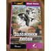 Обложка книги «Заложники любви» — Перов Юрий Федорович, ISBN 5981320095