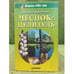 Обложка книги «Чеснок-целитель» — Кородецкий А., ISBN 5272001702
