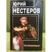 Обложка книги «Заговоренный» — Юрий Нестеров, ISBN 5264000433