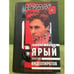 Обложка книги «Ярый против видеопиратов» — Грачев А., ISBN 5264000948