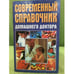 Обложка книги «Современный справочник домашнего доктора» — Сост.: Ходьков А.Л., ISBN 5237006221