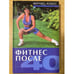 Обложка книги «Фитнес после 40» — Скоромная Арина Андреевна, ISBN 9785179828266