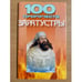 Обложка книги «100 пророчеств Заратустры», ISBN 9851403989
