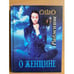 Обложка книги «О женщине» — Раджниш Ошо