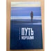 Обложка книги «Путь молчания» — Мимика Макрияни, ISBN 9785914192416
