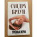 Обложка книги «Грязные игры» — Браун Сандра, ISBN 9785699370979